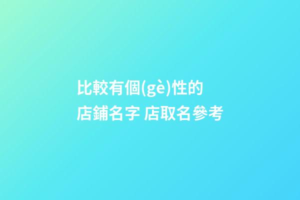 比較有個(gè)性的店鋪名字 店取名參考